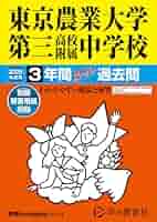 東京農業大学第一高等学校中等部　過去問冊子、入試問題実物等 東京農業大学第一高等学校中等部 過去問冊子、入試問題実物等